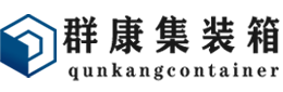 淅川集装箱 - 淅川二手集装箱 - 淅川海运集装箱 - 群康集装箱服务有限公司